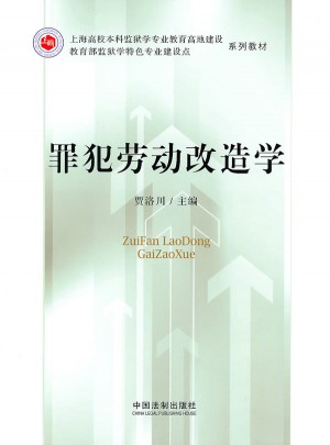 罪犯勞動改造學