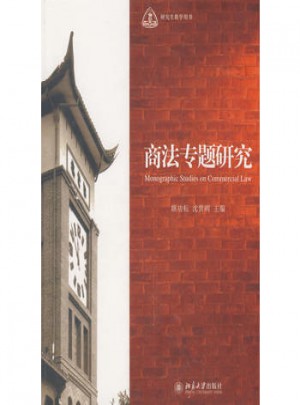 研究生教學用書·商法專題研究