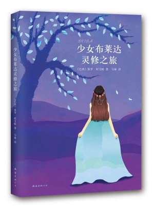 少女布萊達(dá)靈修之旅