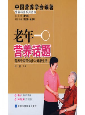 老年營養(yǎng)話題