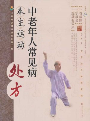 中老年人常見(jiàn)病養(yǎng)生運(yùn)動(dòng)處方（配光盤(pán)）