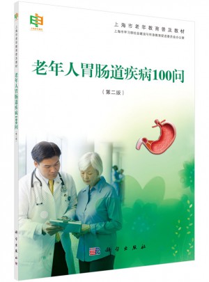 老年人胃腸道疾病100問(wèn)（第二版）