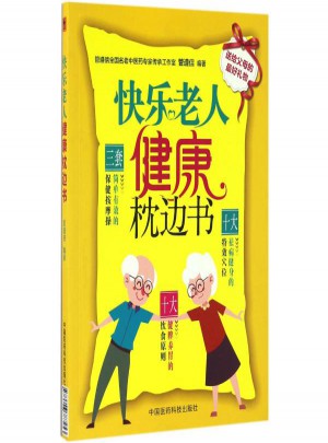 快樂(lè)老人健康枕邊書(shū)