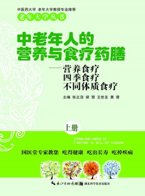 中老年人的營(yíng)養(yǎng)與食療藥膳（上）