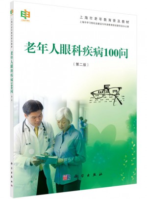 老年人眼科疾病100問(wèn)（第二版）