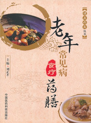 老年常見(jiàn)病食療藥膳