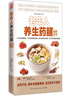 老年人養(yǎng)生藥膳速查全書(shū)