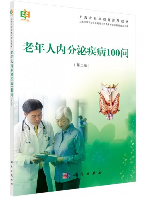 老年人內(nèi)分泌疾病100問(wèn)（第二版）