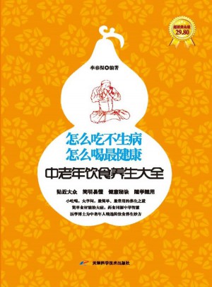 怎么吃不生病，怎么喝最健康：中老年飲食養(yǎng)生大全集