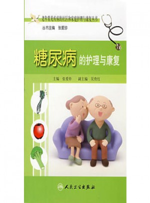 老年常見(jiàn)疾病的社區(qū)和家庭護(hù)理與康復(fù)叢書(shū)·糖尿病的護(hù)理與康復(fù)
