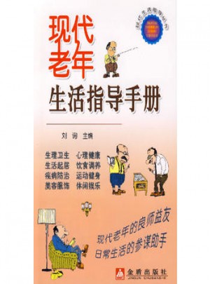 現(xiàn)代老年生活指導(dǎo)手冊