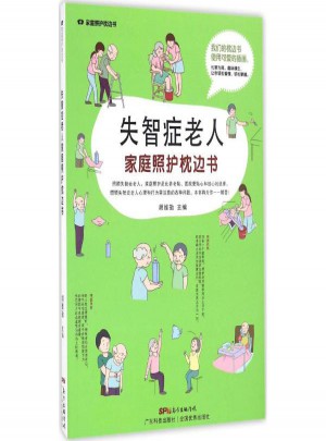 失智癥老人家庭照護(hù)枕邊書