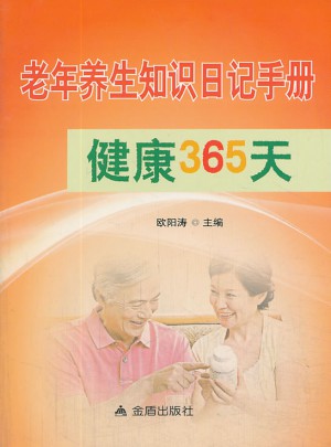 老年養(yǎng)生知識日記手冊健康365天