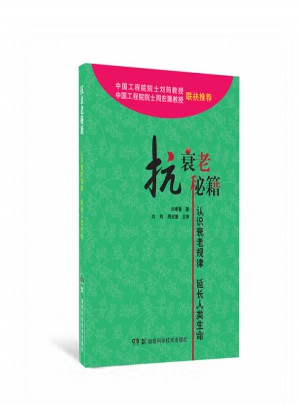 抗衰老秘籍：認(rèn)識衰老規(guī)律延長人類生命