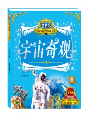 童書坊：宇宙奇觀