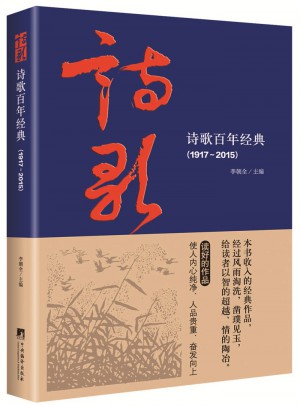 詩(shī)歌百年經(jīng)典（1917-2015）