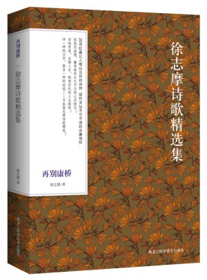 再別康橋· 徐志摩詩(shī)歌精選（彩繪典藏本）