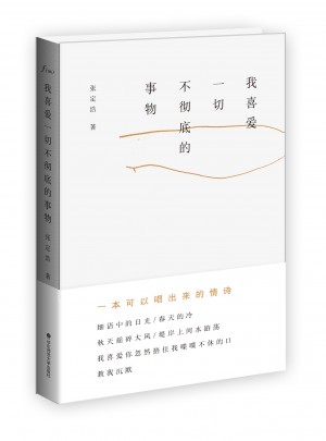 我喜愛(ài)一切不徹底的事物