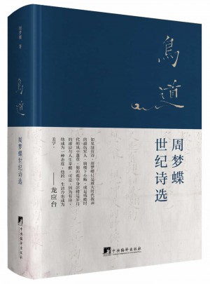 鳥(niǎo)道：周夢(mèng)蝶世紀(jì)詩(shī)選