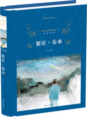 經(jīng)典譯林：繁星·春水（精裝）