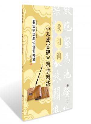華夏萬卷·書法等級考試培訓教材 歐陽詢九成宮碑精講精練