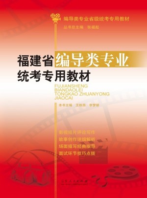 福建省編導類專業(yè)統(tǒng)考專用教材