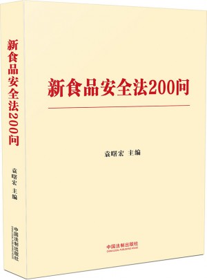 新食品安全法200問（含典型案例）