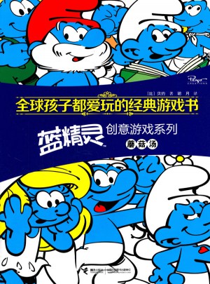 全球孩子都愛玩的經典游戲書 藍精靈創意游戲系列蘑菇湯