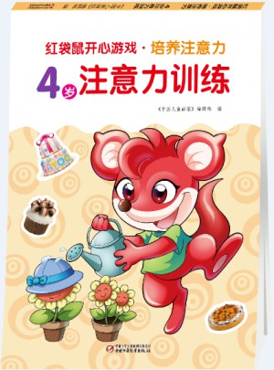 紅袋鼠開心游戲 培養注意力4歲注意力訓練