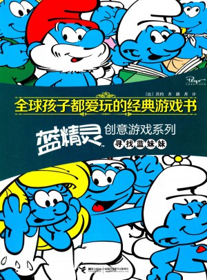 全球孩子都愛玩的經典游戲書 藍精靈創意游戲系列·尋找藍妹妹