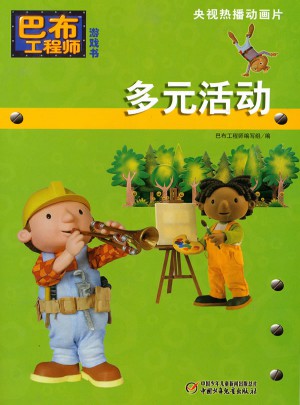 巴布工程師游戲書：多元活動
