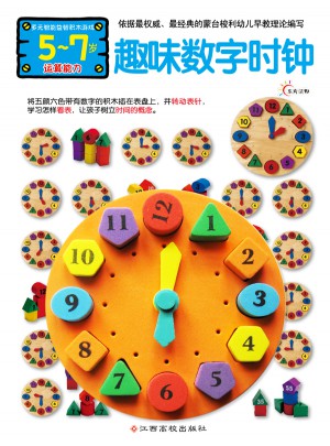 多元智能益智積木游戲·趣味數字時鐘（5-7歲運算能力）