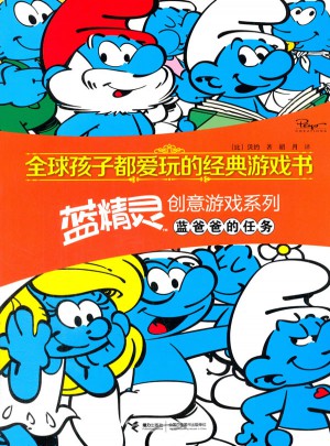 全球孩子都愛玩的經典游戲書 藍精靈創意游戲系列·藍爸爸的任務