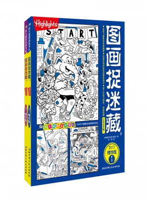 圖畫捉迷藏·2017精華版（全2冊）