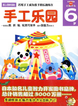 手工樂園：6歲