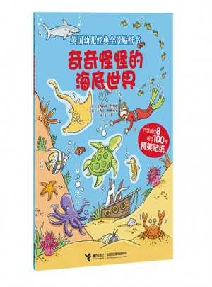 英國幼兒經典全景貼紙書：奇奇怪怪的海底世界
