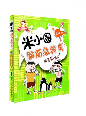 米小圈腦筋急轉(zhuǎn)彎：誰(shuí)是聰明人