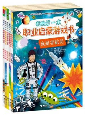 我的及時(shí)本職業(yè)啟蒙游戲書（全5冊）