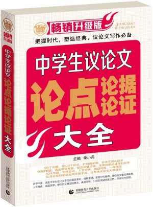 中學生議論文、論點、論據、論證、大全（暢銷升級版）