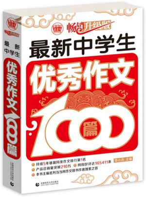 中學生作文1000篇（暢銷升級版）