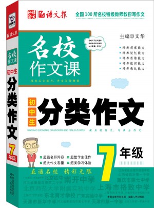 語文報·初中生分類作文（七年級）