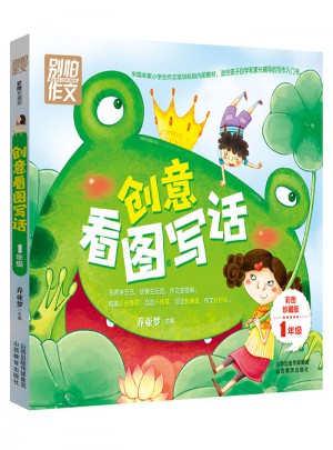 別怕作文·一年級創意看圖寫話：1年級