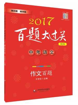2017百題大過關.中考語文:作文百題（修訂版）