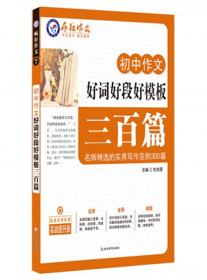 初中作文好詞好段好模板三百篇