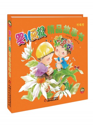 嬰兒畫報精品故事書·柑橘橙