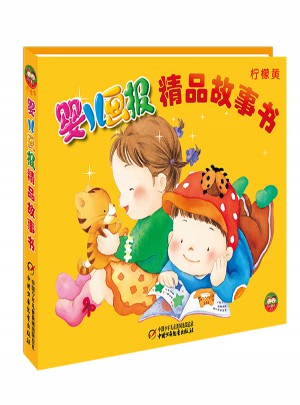 嬰兒畫報精品故事書·檸檬黃