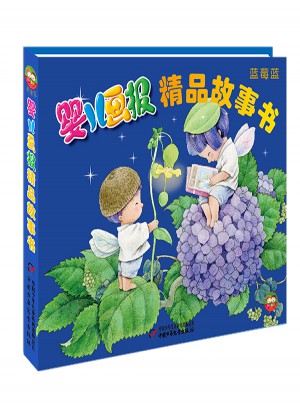 嬰兒畫報精品故事書·藍莓藍