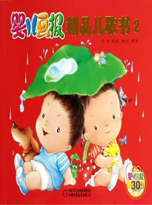 嬰兒畫報精品兒歌書2（平裝）
