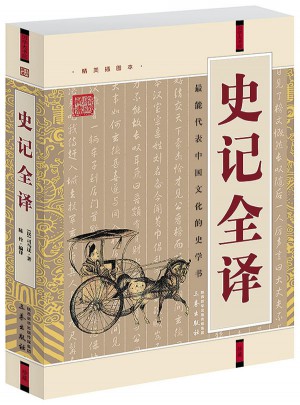 史記全譯(經(jīng)典珍藏版)