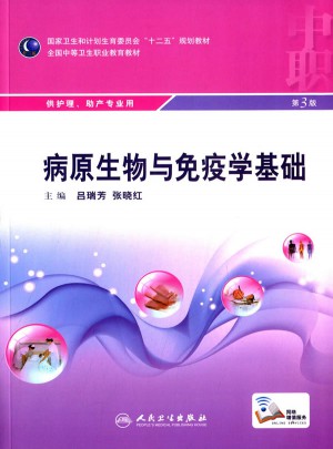 病原生物與免疫學(xué)基礎(chǔ)（第3版/中職護理/配增值）